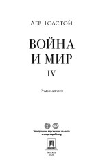 Война и мир. Том 4 - Фото 1