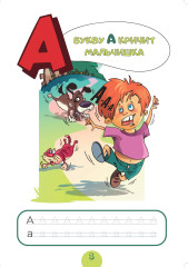 Алфавит. Для малышей от двух до шести - Фото 1