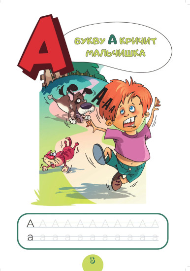Алфавит. Для малышей от двух до шести