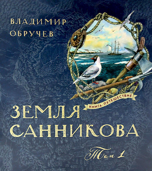 Земля Санникова. Том 1-2. Комплект из 2 книг