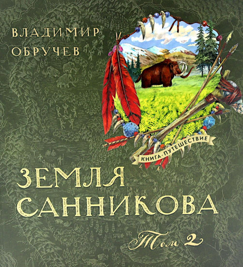 Земля Санникова. Том 1-2. Комплект из 2 книг