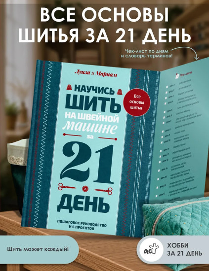 Научись шить на швейной машине за 21 день. Пошаговое руководство и 6 проектов