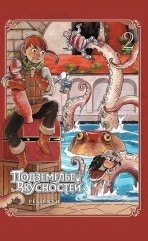 Подземелье вкусностей. Том 1-2. Комплект из 2 книг - Фото 19