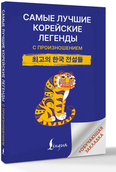 Самые лучшие корейские легенды с произношением