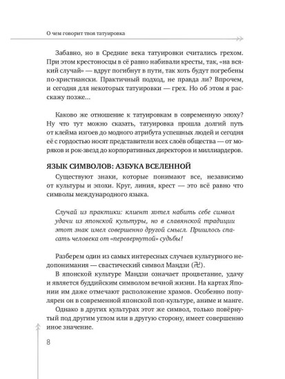 О чём говорит твоя татуировка. 100 символов, которые работают