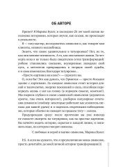 О чём говорит твоя татуировка. 100 символов, которые работают. Реальные истории из практики мастера - Фото 9