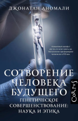 Сотворение человека будущего - Фото 1