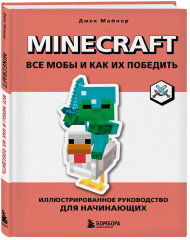 Minecraft. Все мобы и как их победить. Иллюстрированное руководство для начинающих - Фото 2