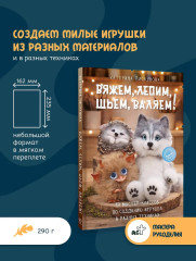 Вяжем, лепим, шьем, валяем! 17 мастер-классов по созданию игрушек в разных техниках - Фото 3