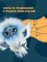 Вяжем, лепим, шьем, валяем! 17 мастер-классов по созданию игрушек в разных техниках - Фото 6