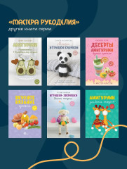 Вяжем, лепим, шьем, валяем! 17 мастер-классов по созданию игрушек в разных техниках - Фото 7