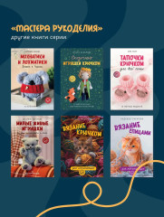 Вяжем, лепим, шьем, валяем! 17 мастер-классов по созданию игрушек в разных техниках - Фото 8