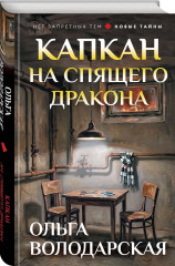 Капкан на спящего дракона - Фото 2