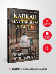Капкан на спящего дракона - Фото 3