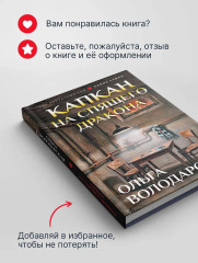 Капкан на спящего дракона - Фото 7
