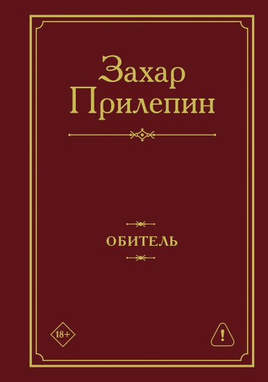 Обитель
