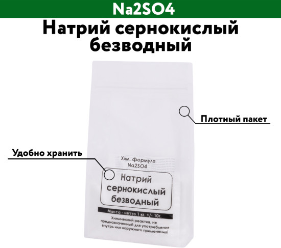 Натрий сернокислый безводный