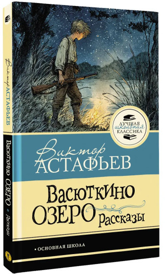 Васюткино озеро. Рассказы