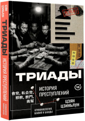 Триады. История преступлений - Фото 2