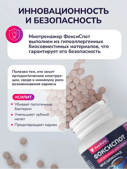 Миотренажер ФОКСИСПОТ со вкусом Шоколад 100 таблеток