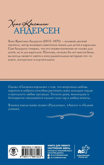 Снежная королева. Сказки