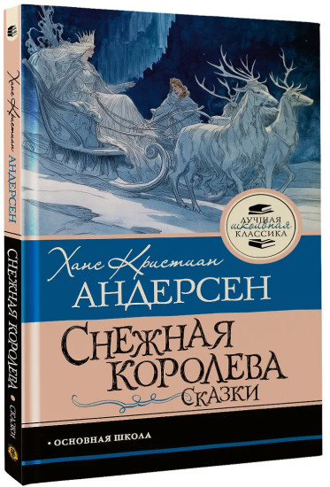 Снежная королева. Сказки