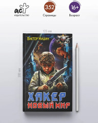 Хакер. Новый Мир - Фото 3