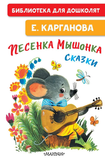 Песенка мышонка. Сказки