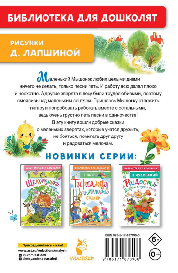 Песенка мышонка. Сказки