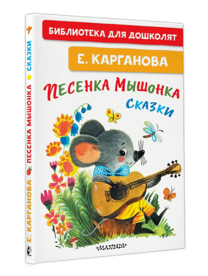 Песенка мышонка. Сказки
