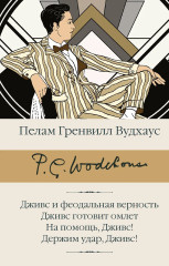 Дживс и феодальная верность. Дживс готовит омлет. На помощь, Дживс! Держим удар, Дживс! - Фото 1