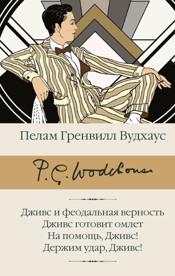 Дживс и феодальная верность. Дживс готовит омлет. На помощь, Дживс! Держим удар, Дживс!
