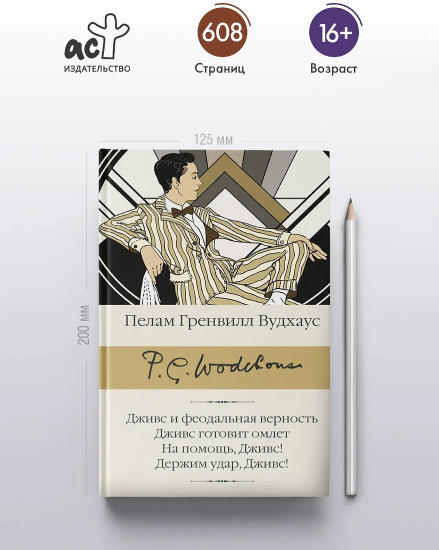 Дживс и феодальная верность. Дживс готовит омлет. На помощь, Дживс! Держим удар, Дживс!