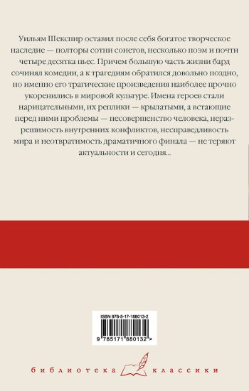Ромео и Джульетта. Гамлет. Отелло. Макбет