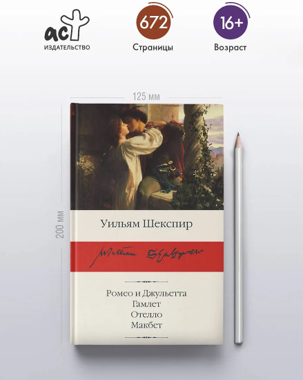 Ромео и Джульетта. Гамлет. Отелло. Макбет