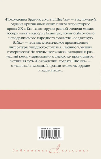 Похождения бравого солдата Швейка