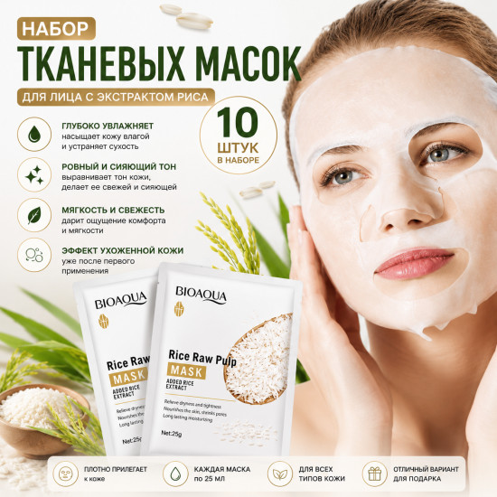 Тканевая маска с рисом для сияющей и гладкой кожи