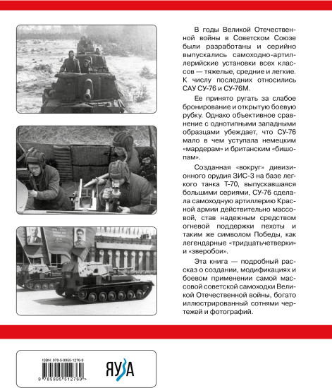 Су-76. Самая массовая самоходка Великой Отечественной