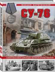 Су-76. Самая массовая самоходка Великой Отечественной - Фото 2
