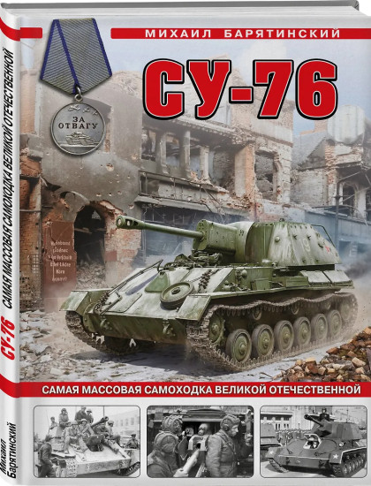 Су-76. Самая массовая самоходка Великой Отечественной