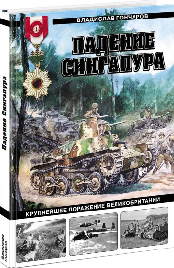 Падение Сингапура. Крупнейшее поражение Великобритании