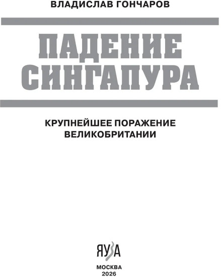 Падение Сингапура. Крупнейшее поражение Великобритании