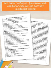 Тренажёры по русскому языку. Все виды разборов для детей 8-11 лет. Фонетический, морфологический, по составу, синтаксический - Фото 2