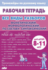 Тренажёры по русскому языку. Все виды разборов для детей 8-11 лет. Фонетический, морфологический, по составу, синтаксический - Фото 4