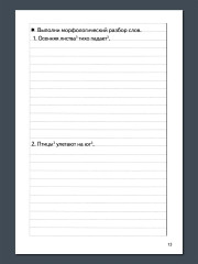 Тренажёры по русскому языку. Все виды разборов для детей 8-11 лет. Морфологический разбор слова - Фото 14
