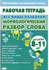 Тренажёры по русскому языку. Все виды разборов для детей 8-11 лет. Морфологический разбор слова - Фото 16