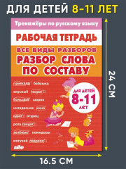 Тренажёры по русскому языку. Все виды разборов для детей 8-11 лет. Разбор слова по составу - Фото 1