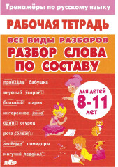 Тренажёры по русскому языку. Все виды разборов для детей 8-11 лет. Разбор слова по составу - Фото 9