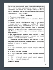 Тренажёры по русскому языку. Все виды разборов для детей 8-11 лет. Фонетический разбор слова - Фото 2