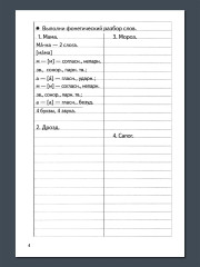 Тренажёры по русскому языку. Все виды разборов для детей 8-11 лет. Фонетический разбор слова - Фото 5